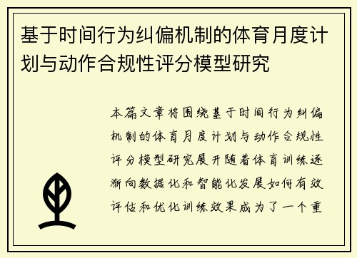基于时间行为纠偏机制的体育月度计划与动作合规性评分模型研究